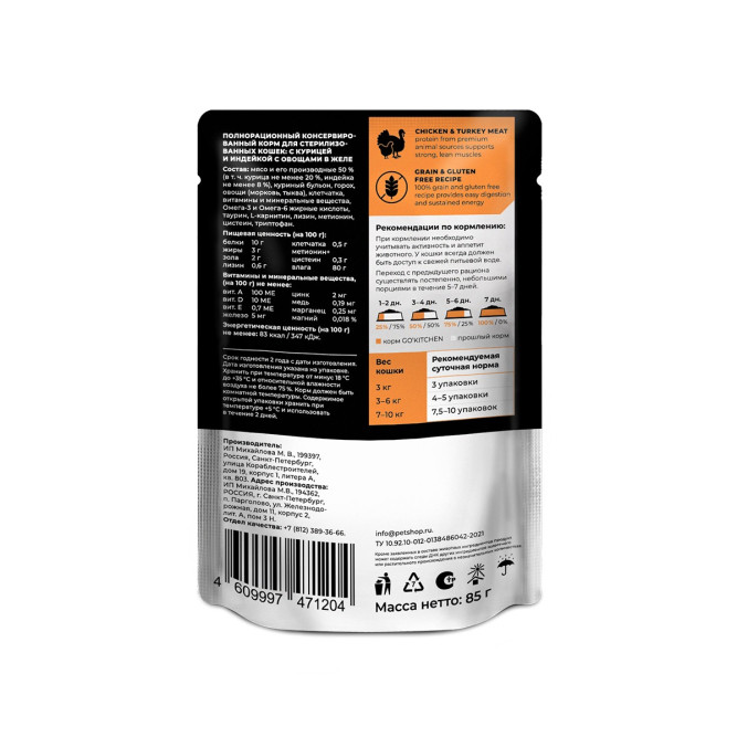 Go' Kitchen Grain Free влажный беззерновой корм для взрослых стерилизованных кошек с курицей и индейкой с овощами в желе, в паучах - 85 г х 12 шт