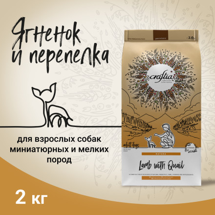 CRAFTIA NATURA сухой корм для взрослых собак миниатюрных и мелких пород с ягненком и перепелкой - 2 кг