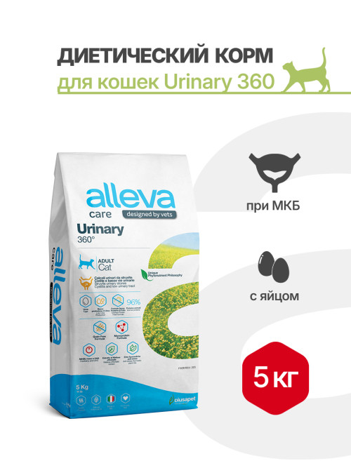 Alleva Care Cat Adult Urinary 360 сухой диетический корм для взрослых кошек при заболевании мочевыводящих путей (струвиты) - 5 кг