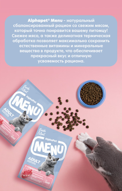 AlphaPet MENU сухой корм для взрослых кошек с говядиной - 10 кг
