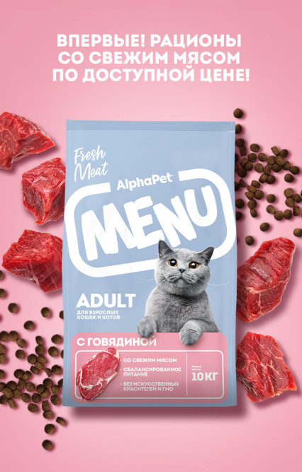 AlphaPet MENU сухой корм для взрослых кошек с говядиной - 10 кг
