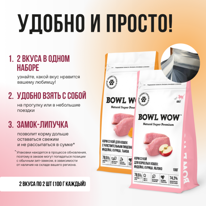BOWL WOW мини-набор сухих кормов для взрослых кошек с чувствительным пищеварением - 100 г х 4 шт: с яблоком - 2 шт; и тыквой - 2 шт