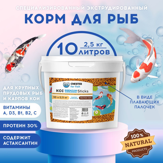 Chester Koi Premium Sticks корм для кои в палочках - 2,5 кг