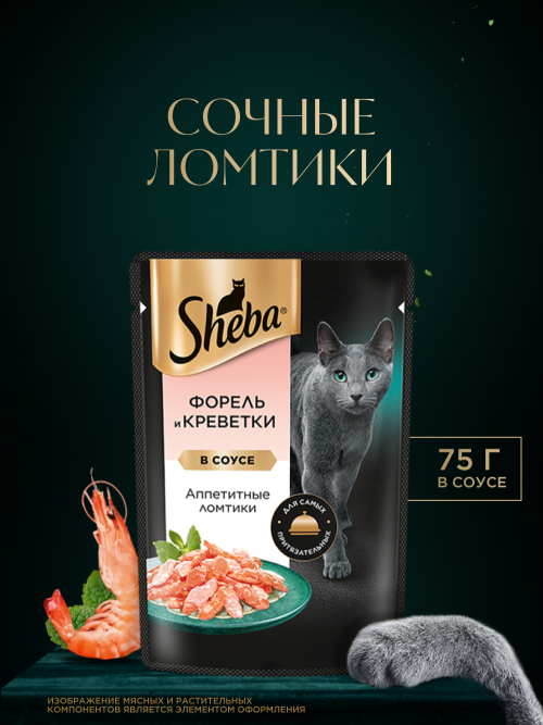 Sheba влажный корм для кошек ломтики с форелью и креветками, в соусе, в паучах - 75 г х 28 шт