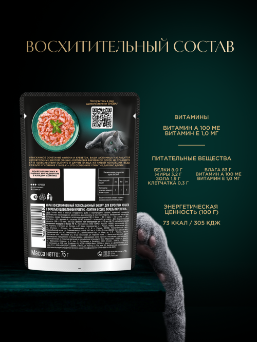 Sheba влажный корм для кошек ломтики с форелью и креветками, в соусе, в паучах - 75 г х 28 шт