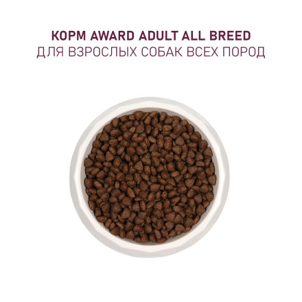 AWARD сухой корм для взрослых собак всех пород, с говядиной, курицей, брокколи и черникой - 2 кг