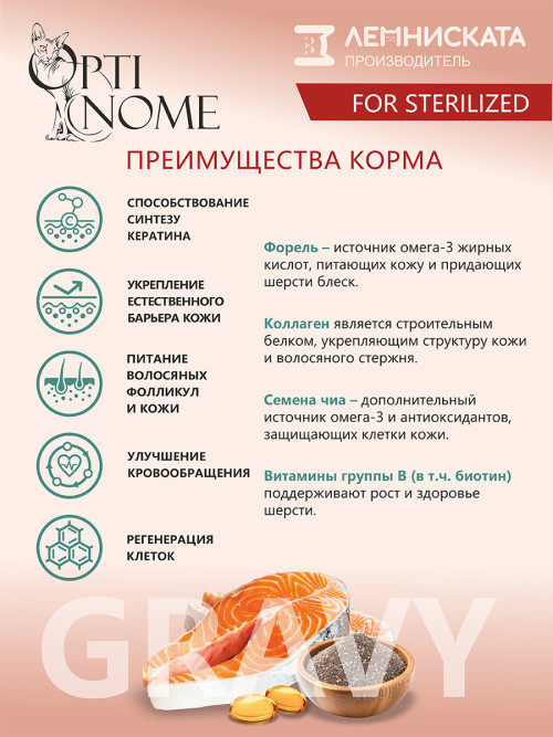 Optinome влажный корм для взрослых стерилизованных кошек для красивой шерсти и здоровой кожи без зуда и перхоти с форелью, коллагеном и семенами чиа в соусе, в паучах - 75 г х 28 шт