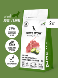 BOWL WOW сухой корм для взрослых собак крупных пород с ягненком, индейкой, рисом и цукини - 2 кг