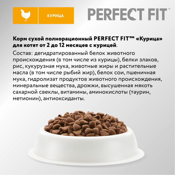 Perfect Fit Junior сухой корм для котят до 12 месяцев с курицей - 650 г