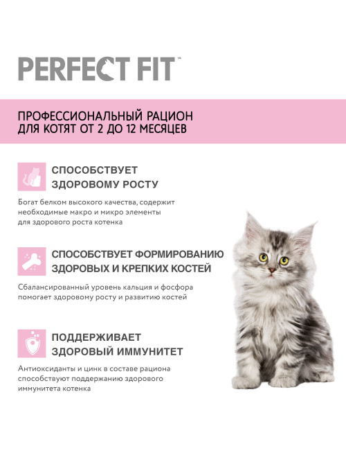 Perfect Fit Junior сухой корм для котят до 12 месяцев с курицей - 650 г