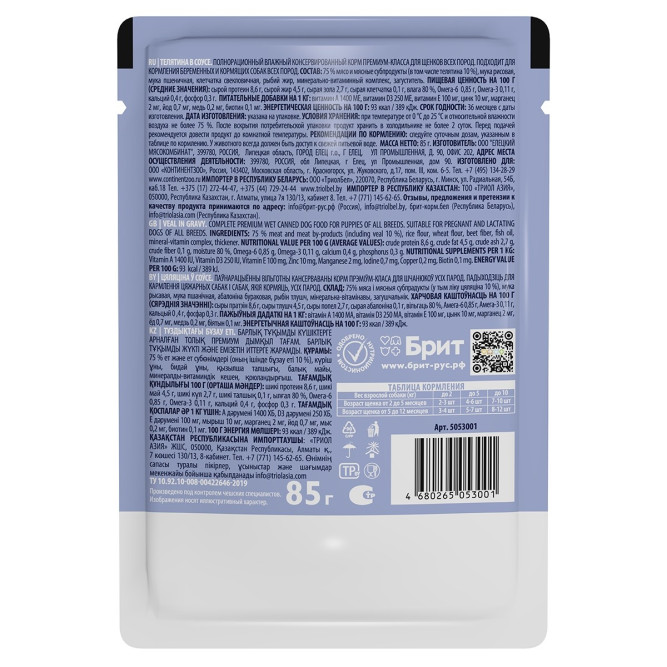 Брит Премиум паучи для щенков всех пород с телятиной в соусе - 85 г х 14 шт