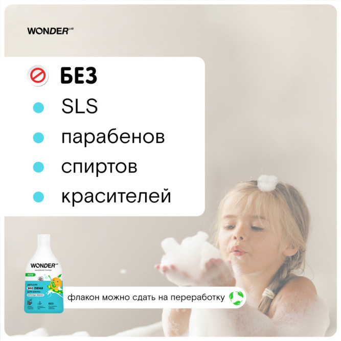 WONDER LAB детская экопена для ванны, непоседа абрикос - 540 мл