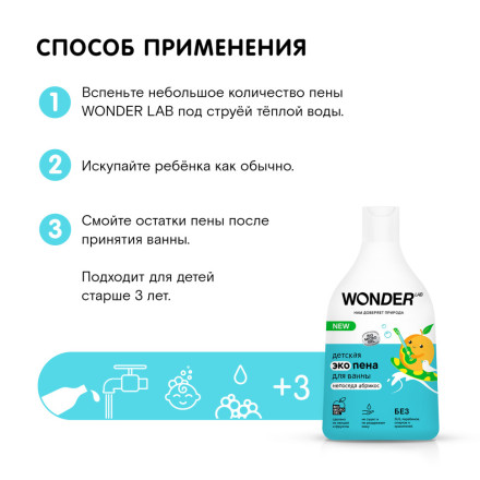 WONDER LAB детская экопена для ванны, непоседа абрикос - 540 мл