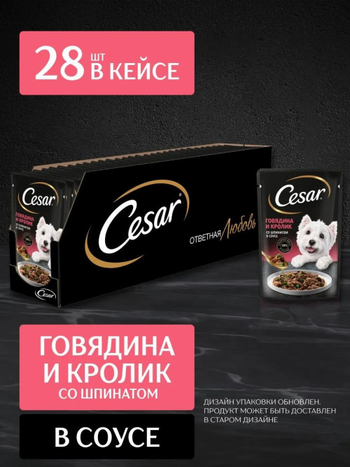 Cesar влажный корм для взрослых собак с говядиной, кроликом и шпинатом, в паучах - 85 г х 28 шт