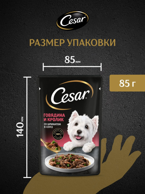 Cesar влажный корм для взрослых собак с говядиной, кроликом и шпинатом, в паучах - 85 г х 28 шт