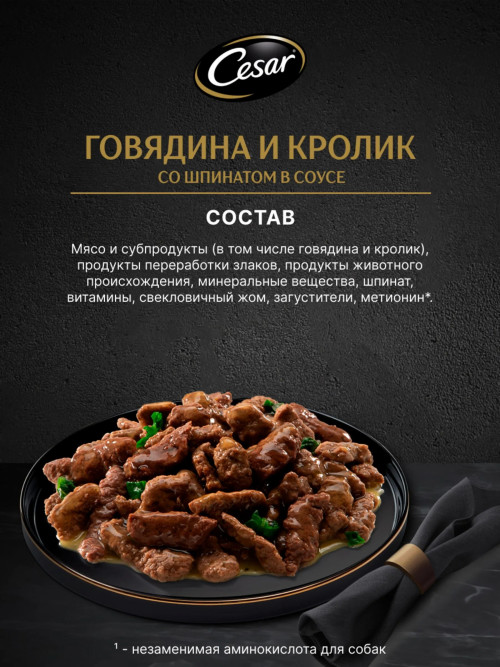 Cesar влажный корм для взрослых собак с говядиной, кроликом и шпинатом, в паучах - 85 г х 28 шт