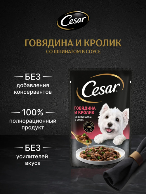 Cesar влажный корм для взрослых собак с говядиной, кроликом и шпинатом, в паучах - 85 г х 28 шт