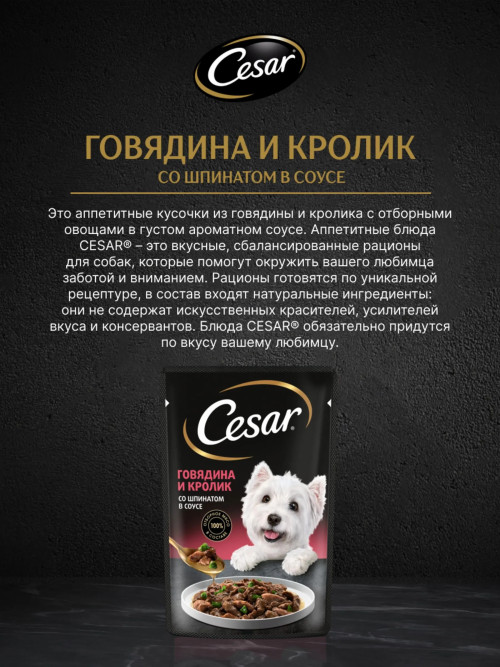 Cesar влажный корм для взрослых собак с говядиной, кроликом и шпинатом, в паучах - 85 г х 28 шт
