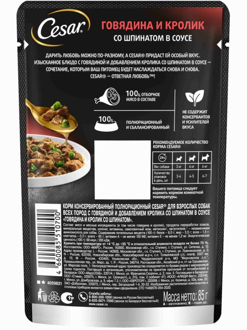 Cesar влажный корм для взрослых собак с говядиной, кроликом и шпинатом, в паучах - 85 г х 28 шт