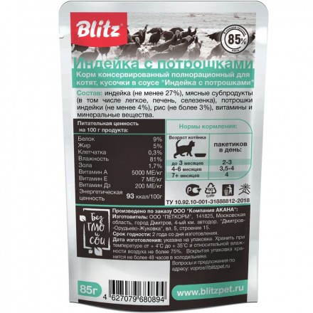 Blitz Sensitive влажный корм для котят, кусочки в соусе, с индейкой и потрошками - 85 г x 24 шт