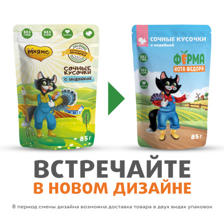 Ферма кота Фёдора влажный корм для кошек сочные кусочки с индейкой - 85 г х 24 шт