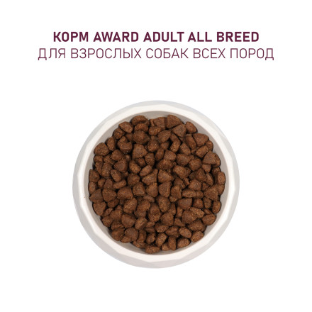 AWARD сухой корм для взрослых собак всех пород, с ягненком, индейкой, яблоком и черникой - 12 кг