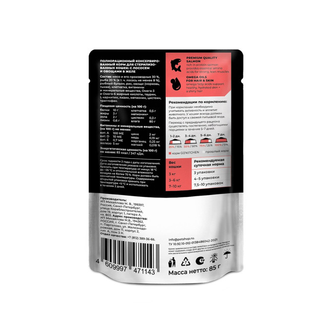 Go' Kitchen Hair &amp; Skin Care влажный корм для взрослых стерилизованных кошек для поддержания здоровья кожи и шерсти с лососем и овощами в желе, в паучах - 85 г х 12 шт