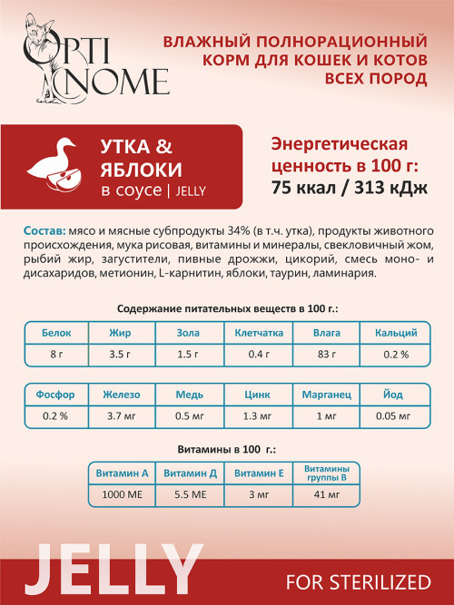 Optinome влажный корм для взрослых стерилизованных кошек при чувствительном пищеварении с уткой и яблоками в желе, в паучах - 75 г х 28 шт