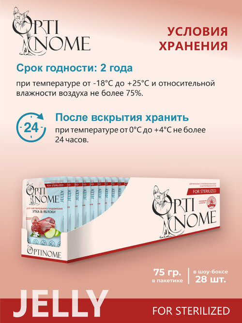 Optinome влажный корм для взрослых стерилизованных кошек при чувствительном пищеварении с уткой и яблоками в желе, в паучах - 75 г х 28 шт