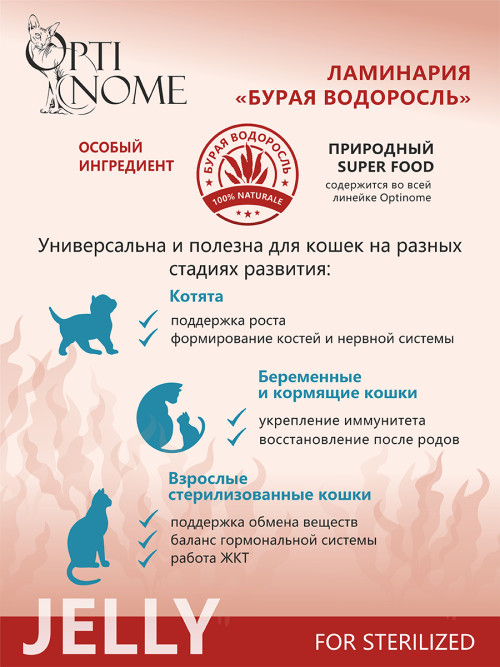 Optinome влажный корм для взрослых стерилизованных кошек при чувствительном пищеварении с уткой и яблоками в желе, в паучах - 75 г х 28 шт