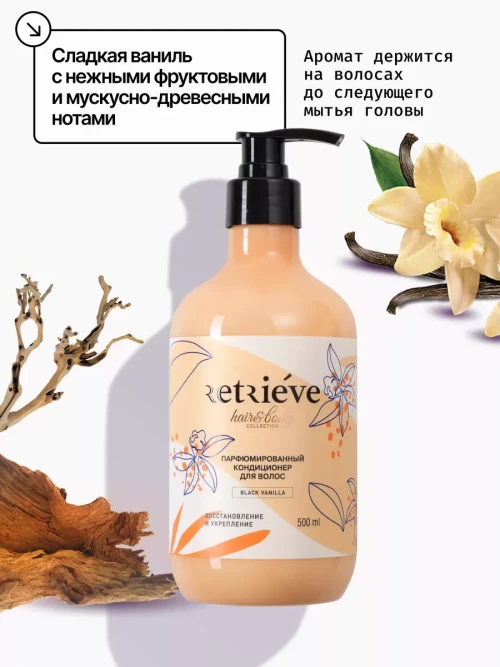Retrieve Black Vanilla кондиционер для волос профессиональный восстановление и укрепление - 500 мл