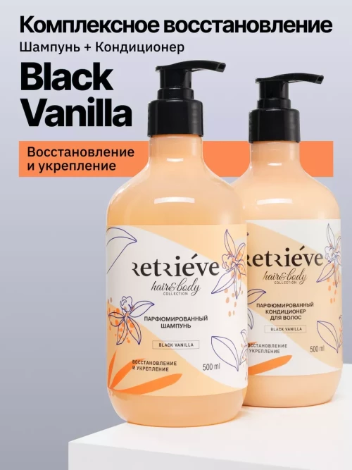 Retrieve Black Vanilla кондиционер для волос профессиональный восстановление и укрепление - 500 мл