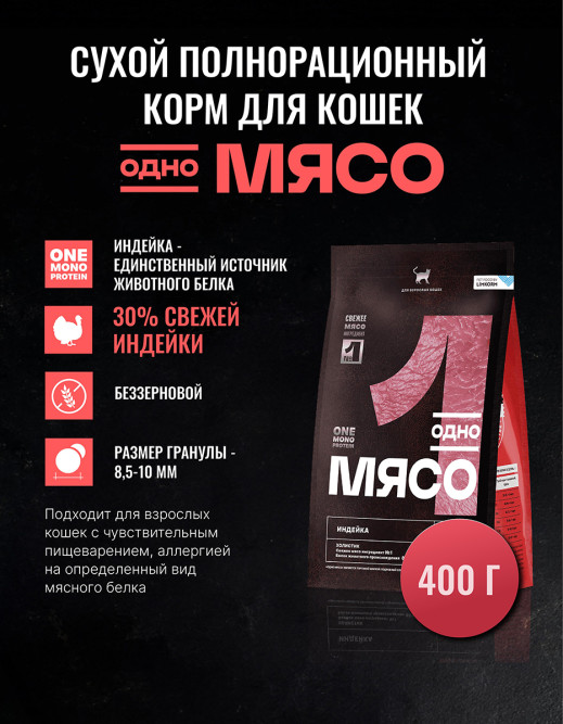 Одно Мясо Монопротеин сухой беззерновой корм для взрослых кошек с мясом индейки - 400 г