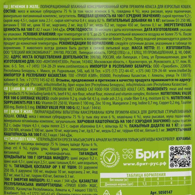 Брит Премиум паучи для взрослых кошек с ягненком кусочки в желе - 85 г х 14 шт