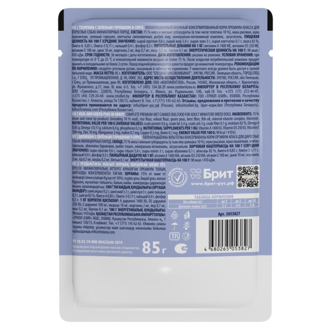 Брит Премиум паучи для взрослых собак миниатюрных пород с телятиной и зеленым горошком в соусе - 85 г х 14 шт