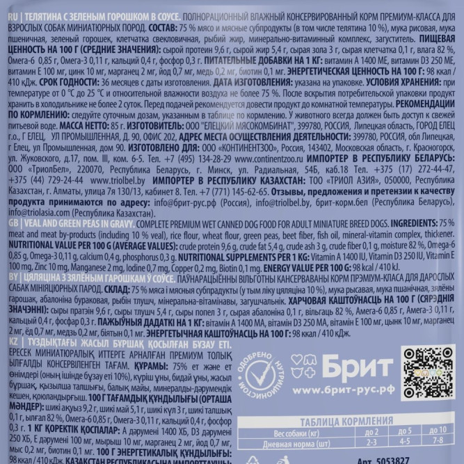 Брит Премиум паучи для взрослых собак миниатюрных пород с телятиной и зеленым горошком в соусе - 85 г х 14 шт