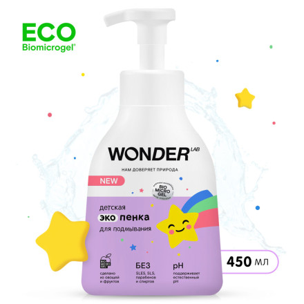 WONDER LAB детская экопенка для подмывания - 450 мл