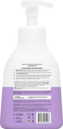 WONDER LAB детская экопенка для подмывания - 450 мл