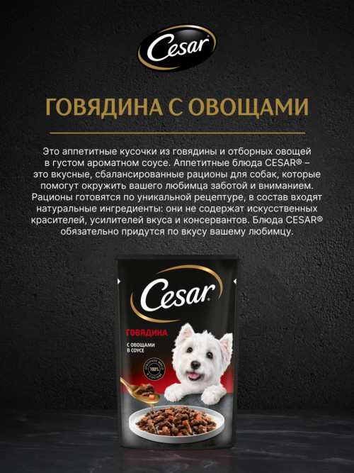 Cesar влажный корм для взрослых собак с говядиной и овощами, в паучах - 85 г х 28 шт
