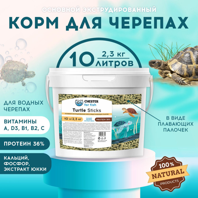 Chester Turtle Sticks корм для черепах в палочках - 2,3 кг