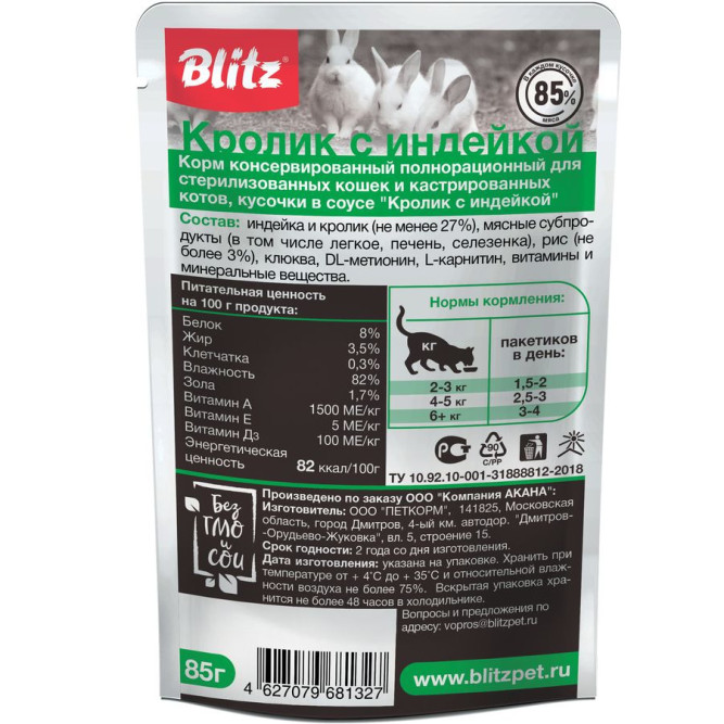 Blitz Sensitive влажный корм для стерилизованных кошек и кастрированных котов, кусочки в соусе с кроликом и индейкой - 85 г x 24 шт