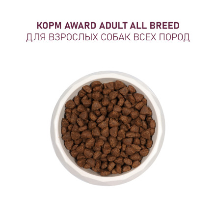 AWARD сухой корм для взрослых собак всех пород, с ягненком, индейкой, яблоком и черникой - 2 кг