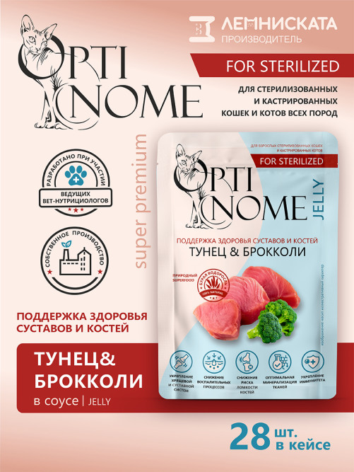 Optinome влажный корм для взрослых стерилизованных кошек для поддержки здоровья суставов и костей с тунцом и брокколи в желе, в паучах - 75 г х 28 шт