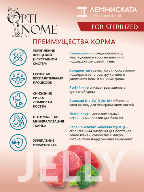 Optinome влажный корм для взрослых стерилизованных кошек для поддержки здоровья суставов и костей с тунцом и брокколи в желе, в паучах - 75 г х 28 шт