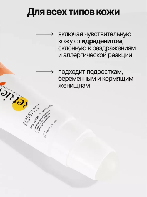 Retrieve шариковый дезодорант-сыворотка для тела антибактериальный натуральный с ароматом грейпфрута и мяты - 75 мл