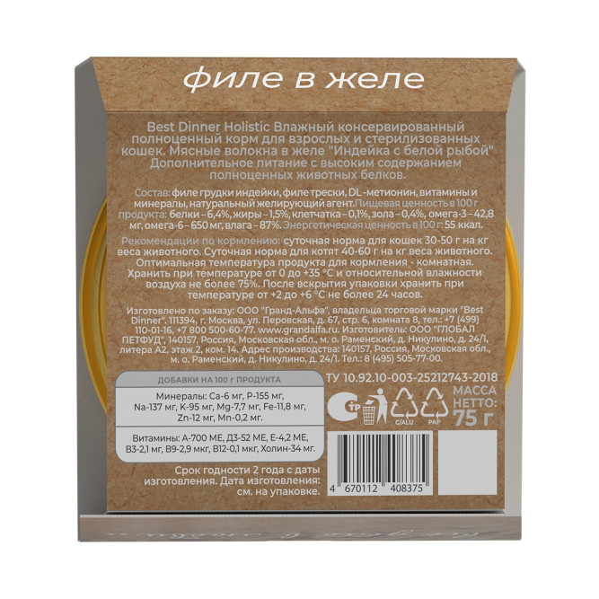 Best Dinner Holistic влажный корм для взрослых стерилизованных кошек с индейкой и белой рыбой, мясные волокна в желе, в ламистерах - 75 г х 6 шт