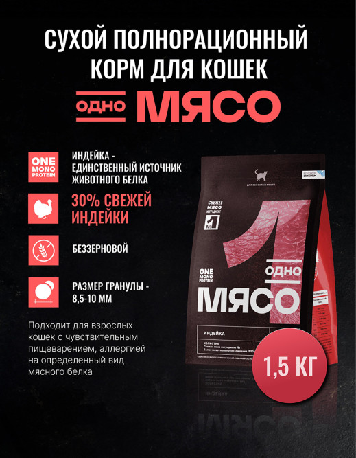 Одно Мясо Монопротеин сухой беззерновой корм для взрослых кошек с мясом индейки - 1,5 кг