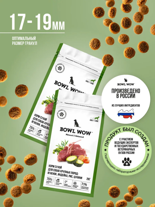 BOWL WOW сухой корм для взрослых собак крупных пород с ягненком, индейкой, рисом и цукини - 10 кг
