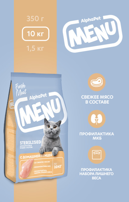 AlphaPet MENU сухой корм для взрослых стерилизованных кошек с домашней птицей - 10 кг