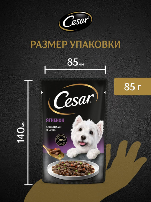 Cesar влажный корм для взрослых собак с ягненком и овощами, в паучах - 85 г х 28 шт